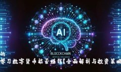 的学习数字货币能否赚钱