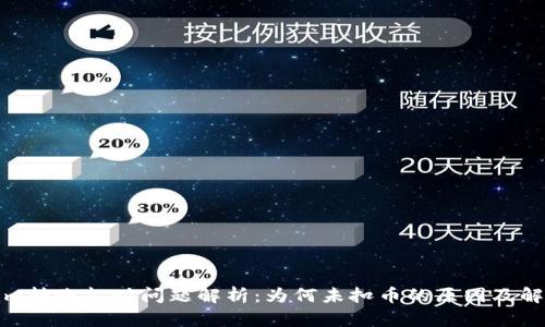 Tokenim转账超时问题解析：为何未扣币的原因及解决方案