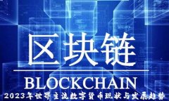 2023年世界主流数字货币现