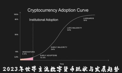 
2023年世界主流数字货币现状与发展趋势