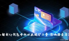 深入解析tp钱包中的以太坊
