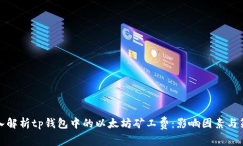 深入解析tp钱包中的以太坊矿工费：影响因素与策略