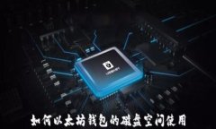 如何以太坊钱包的磁盘空