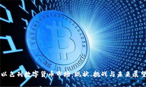 以色列数字货币市场：现状、挑战与未来展望