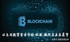 以色列数字货币市场：现