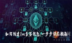 如何创建Im多签钱包：一步