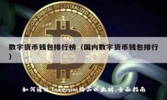如何通过Tokenim购买以太坊