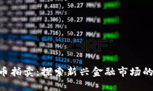 FCN数字货币拍卖：探索新兴金融市场的机会与挑战