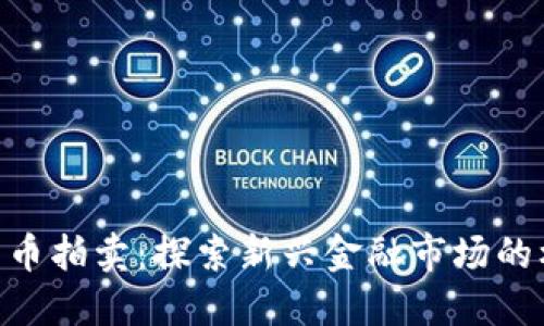 FCN数字货币拍卖：探索新兴金融市场的机会与挑战