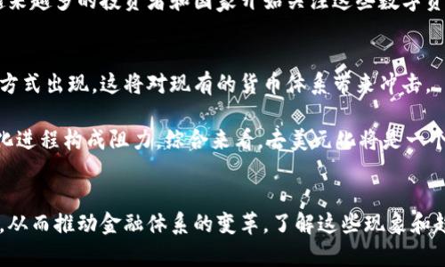   数字货币去美元化的例子与影响分析 / 

 guanjianci 去美元化，数字货币，国际贸易，加密货币 /guanjianci 

引言
近年来，随着数字货币的崛起和全球经济环境的变化，去美元化成为了一个备受关注的话题。去美元化指的是国家或地区在国际贸易和金融交易中减少对美元的依赖，转而使用其他货币或数字货币。这一趋势的背后，有着复杂的经济、政治、技术因素。本文将通过一些例子深入探讨数字货币去美元化的现象，分析其潜在影响，并解答几个相关问题。

数字货币去美元化的现象
近年来，一些国家和地区开始探索数字货币的使用，以减少对美元的依赖。例如，中国的数字人民币（CBDC）试点项目便是一项去美元化的举措。中国政府推出数字人民币的目的在于提升人民币在国际市场的地位，减少交易中的美元使用。此外，俄罗斯、伊朗等国也在寻求通过加密货币和数字货币来绕过国际制裁，推动去美元化进程。

案例分析：以中国的数字人民币为例
中国是全球第一个推出中央银行数字货币（CBDC）的主要经济体。数字人民币不仅是为了提高国内支付的效率，也是一种应对国际金融体系美元主导地位的战略举措。通过数字人民币，中国希望能够在国际市场上增强人民币的使用频率，尤其是在“一带一路”倡议的相关国家和地区中。

数字人民币的推广在国内市场上已经取得了一定成效，例如在多个城市开展数字人民币钱包的试点并进行广泛的消费场景应用。这项技术的成功推进使得越来越多的商家和消费者开始接受数字人民币，从而降低了对美元的需求。

去美元化对国际贸易的影响
去美元化对国际贸易的影响不可小觑。首先，它将改变国际贸易中的支付方式和结算货币。越来越多的国家开始采用本币或其他货币进行交易，这可能会导致美元在国际市场上逐渐失去主导地位。这一变化将影响全球贸易的流动性和稳定性。

其次，去美元化还可能带来贸易壁垒的增加。当各国开始用本国货币或数字货币进行交易时，可能会出现汇率风险和交易费用的上升。此外，不同国家之间的货币政策差异，可能会加大国际贸易的不确定性。

相关问题分析

问题一：去美元化是否可行？
去美元化的可行性是一个复杂的问题。尽管一些国家积极探索数字货币和本币结算，但美元作为全球主要储备货币的地位短期内并不会动摇。美元的强势来源于一系列因素，包括美国的经济规模、金融市场的深度以及美联储的价值支持等。去美元化能否成功，依赖于其他货币或者数字货币能否提供相似的稳定性和流动性。

此外，去美元化还涉及到金融体系的改革。在这方面，数字货币的推广可能会为各国央行提供一种新的工具，进而推动去美元化进程。但与此同时，必须要考虑到技术、监管等因素的挑战。例如，加密货币的波动性大以及安全性问题，可能会影响其在国际贸易中的接受度。

问题二：去美元化会对全球经济带来什么影响？
去美元化如果成功，可能会对全球经济产生深远的影响。首先，对美元的需求减少，会刺激其他货币的升值。这对于依赖出口的国家来说，可能会带来一定压力，因为他们的出口价格会随之上升，减少竞争力。

其次，去美元化可能导致市场的不稳定性。美元在全球体系中作为避险资产的地位得到确立，一旦去美元化进程加速，可能会引发资本的大规模流动，增加金融市场的波动性。此外，国际经济合作也可能受到影响，各国在货币政策上的分歧可能加大，进而引发贸易摩擦和冲突。

问题三：数字货币在去美元化中扮演什么角色？
数字货币在去美元化过程中可能发挥着重要的角色。国家中央银行推出的数字货币（CBDC）有潜力解决传统货币在国际支付中的一些痛点。例如，其可以提升交易的效率、减少交易成本，并为跨境支付提供新的选择。目前，包括中国、欧洲联盟、瑞典等多个国家正在推进CBDC的研究与应用。

另外，加密货币如比特币、以太坊等也在去美元化中发挥着一定的作用。尽管它们的波动性很大，但由于去中心化的特性以及无法被政府控制的特性，越来越多的投资者和国家开始关注这些数字资产的潜力，寻求在国际平台上使用它们进行交易。

问题四：去美元化未来的发展趋势如何？
未来，去美元化的进程将会因多种因素而不断演变。技术发展是去美元化过程中一个重要驱动力。随着区块链技术的成熟，可能会有更多创新型的支付方式出现，这将对现有的货币体系带来冲击。

然而，去美元化的进程也必然充满挑战，包括各国之间的协作、法律法规的制定、技术安全等问题都亟待解决。此外，美元的依然强势地位将会对去美元化进程构成阻力。综合来看，去美元化将是一个渐进而非突发的过程，未来的国际金融体系将会在变革与稳定之间寻找新的平衡。

结论
去美元化与数字货币的发展密切相关，尽管过程充满挑战，但其潜在机遇也不可忽视。随着全球经济的发展，各国将不断探索新的汇率机制与支付方式，从而推动金融体系的变革。了解这些现象和趋势，将帮助我们更好地把握未来经济发展的方向。