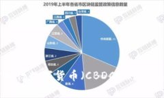 : 深入探讨央行数字货币（
