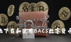 如何安全高效地下载和使