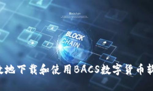 如何安全高效地下载和使用BACS数字货币软件：完整指南