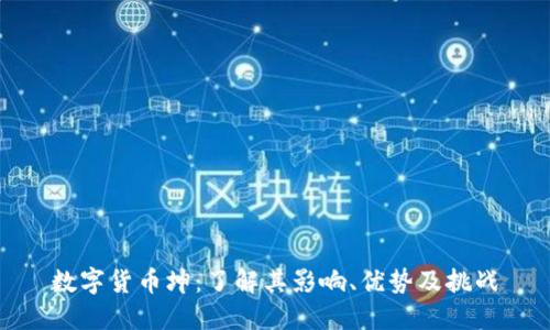 数字货币坤：了解其影响、优势及挑战