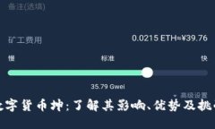 数字货币坤：了解其影响