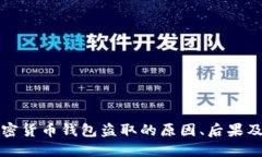 以太坊加密货币钱包盗取