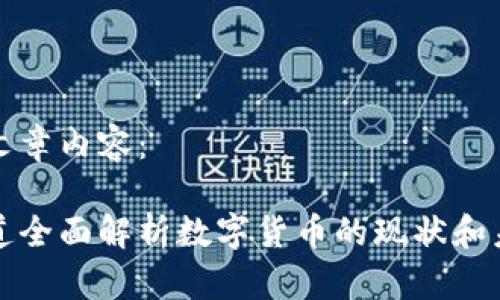 以下是文章内容：

普华永道全面解析数字货币的现状和未来发展