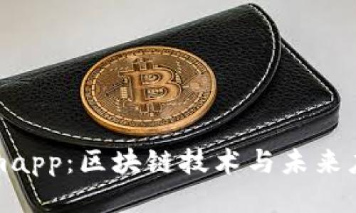 探讨Tokenimapp：区块链技术与未来应用的交汇点
