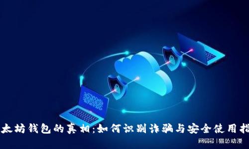 以太坊钱包的真相：如何识别诈骗与安全使用指南