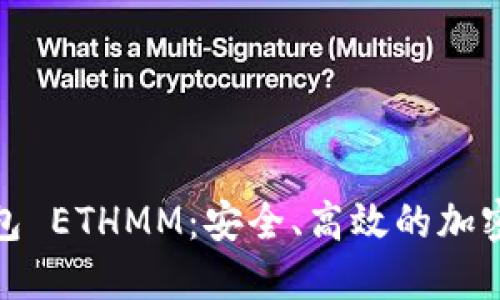 探索以太坊钱包 ETHMM：安全、高效的加密资产管理方案