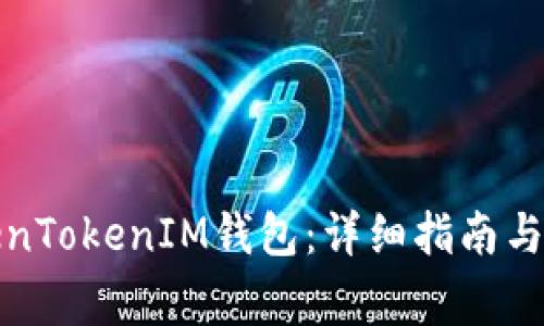 如何设置TokenTokenIM钱包：详细指南与常见问题解答