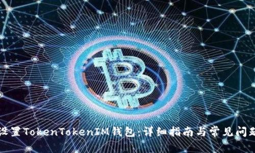 如何设置TokenTokenIM钱包：详细指南与常见问题解答