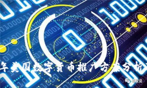 2023年美国数字货币推广方案分析及趋势