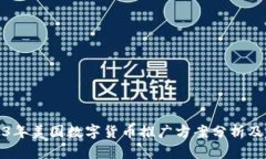 2023年美国数字货币推广方