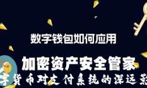
央行数字货币对支付系统的深远影响分析
