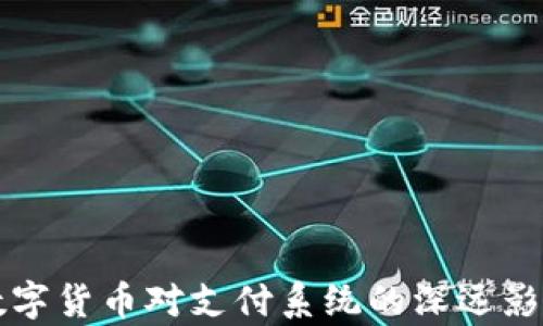 
央行数字货币对支付系统的深远影响分析