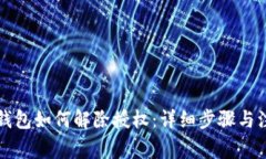 以太坊钱包如何解除授权