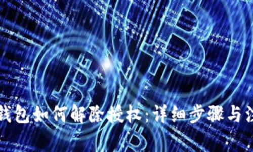 以太坊钱包如何解除授权：详细步骤与注意事项