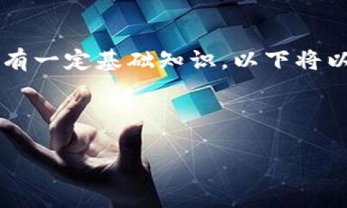要了解如何根据项目需求自行发行代币（Token），需要对区块链技术有一定基础知识。以下将以Tokenim为例，详细介绍如何自行发行代币、其数量设置及相关问题。



如何根据项目需求自行发行代币（Token）并设置数量