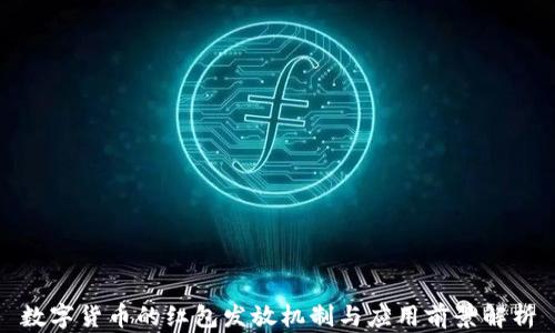 
数字货币的红包发放机制与应用前景解析
