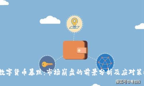 数字货币暴跌：市场崩盘的前景分析及应对策略