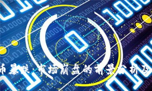  数字货币暴跌：市场崩盘的前景分析及应对策略