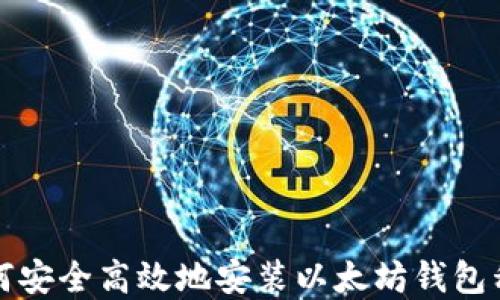 
如何安全高效地安装以太坊钱包程序