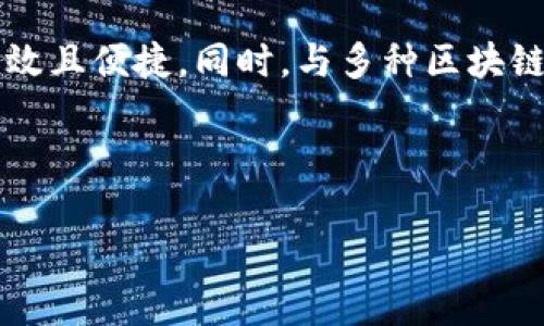   深入了解TokenIM有效密钥格式：安全交易的关键因素 / 

 guanjianci TokenIM, 有效密钥格式, 安全交易, 区块链技术 /guanjianci 

在数字货币和区块链技术日益发展的今天，TokenIM作为一种新的交易平台，正在逐渐受到越来越多用户的关注。其核心安全设计之一便是有效密钥格式。了解TokenIM的有效密钥格式，不仅是保障资金安全的重要步骤，更是参与数字资产交易的基础知识。在这篇文章中，我们将深入探讨TokenIM有效密钥格式的主要内容，包括其结构、重要性、使用方式以及安全性等方面。

什么是TokenIM有效密钥格式？

TokenIM是一款集合了多种数字资产管理和交易功能的软硬件钱包应用。有效密钥格式是指在TokenIM平台上，用户生成和使用的私钥和公钥的标准化格式。公钥是向外界展示的地址，而私钥则是用户掌控自己资产的重要凭证。

有效密钥格式的种类繁多，但在TokenIM中，最常用的是基于ECDSA（椭圆曲线数字签名算法）生成的密钥对。ECDSA算法因其高效性和安全性，广泛应用于比特币等区块链系统中。

TokenIM确保每个用户在创建钱包时，都会生成一个独特的密钥对。这些密钥不仅用于签名交易，确保交易的真实性，而且还用于用户身份验证和资产管理。

有效密钥格式的结构

TokenIM有效密钥格式主要包含以下几个部分：

1. **私钥（Private Key）**：私钥是一串随机生成的字符，长度一般为256位。当用户需要发起交易时，私钥会对交易进行签名，确保交易的安全性和合法性。

2. **公钥（Public Key）**：公钥是根据私钥生成的，用户可以将公钥分享给其他人，通过公钥实现转账功能。公钥本质上是一个地址，任何人都可以向这个地址发送数字货币。

3. **地址（Address）**：地址是用户在TokenIM上的交易账户。一般来说，地址是公钥经过哈希运算生成的，简化了用户记住复杂公钥的难度。

TokenIM有效密钥格式的重要性

有效密钥格式在数字资产交易中至关重要，主要体现在以下几个方面：

1. **安全性**：有效密钥格式通过密码学算法（如ECDSA）确保密钥生成的安全性，使得私钥不易被破解，从而保护用户的资产安全。即便在网络环境中，密钥也只有用户自己能够控制。

2. **交易认证**：每一笔交易都需要用私钥进行签名。此过程不仅能确认交易的发起者，也能确保交易在传输过程中未被篡改。这一机制保障了交易的完整性。

3. **用户隐私**：TokenIM有效密钥格式允许用户在进行交易时，仅依据公钥（地址）进行操作，保障了用户的身份隐私，而不需要透露自己的私钥。有效密钥格式有效避免了用户信息的泄露风险。

如何生成和管理TokenIM有效密钥

用户在TokenIM平台上生成有效密钥主要有几个步骤：

1. **下载和安装TokenIM应用**：首先，用户需要下载TokenIM应用并安装在自己的设备上。

2. **创建账户**：在应用内，用户选择“创建新钱包”，系统会自动生成一对密钥（私钥与公钥）并为用户分配一个地址。用户需将私钥安全保存，建议使用离线存储设备或纸质保存，并避免在网络上共享。

3. **备份密钥**：TokenIM支持密钥备份功能。用户可以通过设定助记词或选择安全备份方式，将私钥有效保存，以防数据丢失。

4. **使用密钥进行交易**：在进行交易时，用户只需使用公钥（地址）作为接收方，并用私钥进行签名即可完成交易。

可能相关问题的讨论

1. TokenIM的有效密钥格式如何保障安全性？

安全性对于数字资产范畴至关重要。TokenIM采用了包含成熟加密技术的有效密钥格式，确保私钥在生成及存储过程中的安全。此外，用户生成的私钥仅存在于用户设备上，TokenIM服务器不存储私钥，避免了服务器被攻击导致用户资产被盗取的风险。

针对私钥的保护，TokenIM推荐使用多重签名功能，用户可设置多个私钥进行一笔交易的确认，增加了安全性。此外，TokenIM也提供了生物识别、密码保护等多重身份验证方式，确保了用户的资金安全。

2. 如何防范TokenIM平台的常见安全风险？

常见的安全风险包括钓鱼攻击、网络盗窃等。用户需确保在合法网站下载TokenIM应用，避免假冒应用。使用安全的网络环境，并定期更新软件以保证拥有最新安全补丁。同时，为了防范网络盗取用户私钥的情况，用户需定期更换密钥并强烈建议使用强密码。

此外，通过二次验证和定期审核账户活动，用户能更好地保障账户安全。用户还可以参考专业安全机构的建议，提升数字资产的安全防护意识。

3. TokenIM和其他钱包信息存储的区别在哪？

TokenIM钱包的信息存储方式与其他钱包不同，主要在于其采用的去中心化存储方案。TokenIM的私钥不存储在云端，而是保存在用户自身的设备上，降低了被黑客攻击的风险。在传统钱包中，用户的私钥可能被存储在服务器或云端，易受到网络攻击。

此外，TokenIM在对用户的助记词采用了分段存储的策略，增加了用户自主保障私钥的效率。用户有更多选择，能实现更安全且便捷的信息存储方式。

4. TokenIM有效密钥格式的未来发展趋势如何？

在技术快速发展的背景下，TokenIM的有效密钥格式也在不断进化。未来，我们可能看到更为灵活的密钥管理方案，包括智能合约技术的应用，使得密钥的存储与使用更为高效且便捷。同时，与多种区块链的可互操作性也可能提升，由此为用户提供更广泛的资金存储及交易选项。

区块链技术的发展，例如零知识证明等，或会进一步保障用户的隐私和资金安全，为TokenIM的有效密钥格式带来新一轮的技术升级。

综上所述，TokenIM有效密钥格式是安全交易的基石，掌握其相关知识对每位数字资产投资者都是至关重要的。