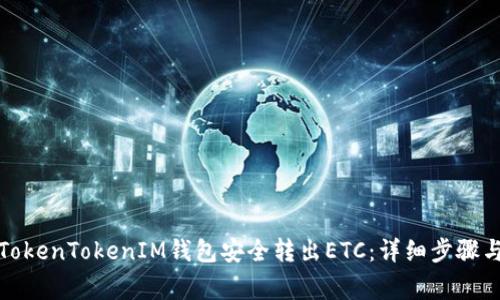 如何使用TokenTokenIM钱包安全转出ETC：详细步骤与注意事项