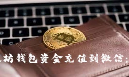 如何将以太坊钱包资金充值到微信：一步步指南