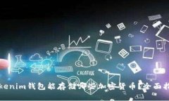 Tokenim钱包能存储哪些加密