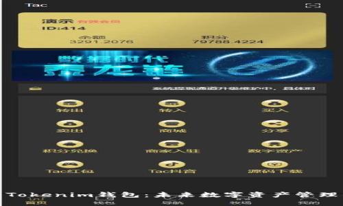 数字货币与Tokenim钱包：未来数字资产管理的理想选择