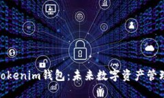 数字货币与Tokenim钱包：未
