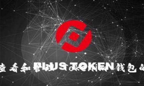 如何查看和管理 Tokenim 钱包的私钥
