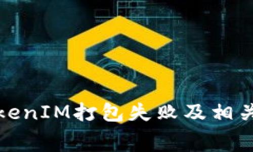 如何解决TokenIM打包失败及相关手续费问题