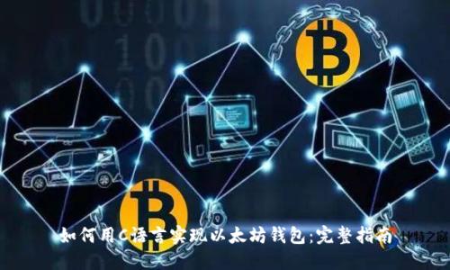 如何用C语言实现以太坊钱包：完整指南