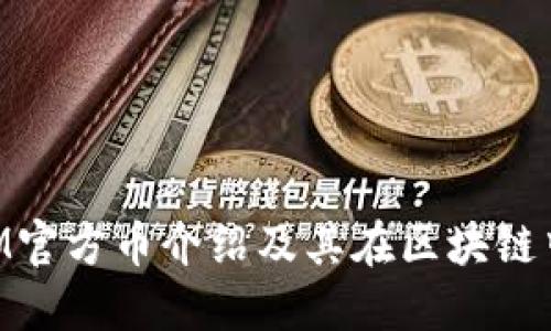 TokenIM官方币介绍及其在区块链中的应用