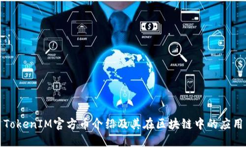 TokenIM官方币介绍及其在区块链中的应用