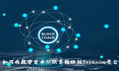 如何将数字货币从欧易转账到Tokenim平台