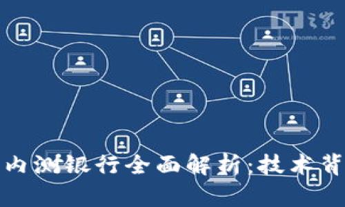 央行数字货币内测银行全面解析：技术背景与发展前景